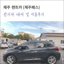 제주 렌트카, 제주 전기차 렌트 후기 및 충전소 찾기