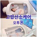 고압산소케어 피로회복과 달라진 피부결까지! 오투온 신사직영점