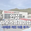 바베큐랩 | 안성 하우스플레이랩 바베큐 캐빈 이용 후기