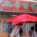 교동반점 이미지