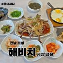 해비치 게장전문 이미지
