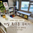아랫서발작은도서관 | 20평대 거실 독서존 꾸미기 | 트루베퍼니처 감성 북벤치로 거실 도서관 만들기