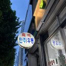 실내포장마차미당 | [영등포] 영등포 실내 포장마차 즉석기계우동, 오징어숙회 - 영중실내포차 금요일 방문 솔직후기
