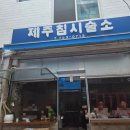 할아버지한약방 | [을지로 신상 맛집] 제주침시술소 메밀 소바 내돈내산 후기