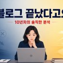 베인앤드컴퍼니인크 | 구글 AI 때문에 블로그 끝났다는 말 진짜일까 10년차가 본 현실