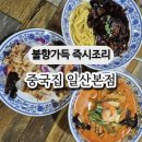 달봉이본점 | 중국집일산본점 일산짬뽕국물 불맛