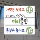 굴포로 | 미리클린 입주청소 후기 인천 중구 전동 빌라 깨끗하게 리셋 완료!!