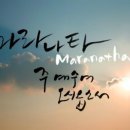마라나타