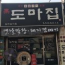 도마집 이미지