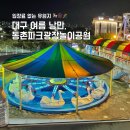 동구나무어린이공원 | [대구/동구] 아이랑 가기 좋은 동촌유원지 파크광장놀이공원