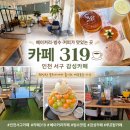 319 | 인천서구대형카페 319베이커리빙수카페 후기
