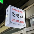 조박사한우숯불구이 이미지