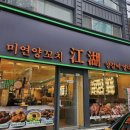평택1로9번길 | 평택 양꼬치 양갈비 맛집 쨩후 미연양꼬치 닭날개
