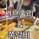 종촌동_가재102동앞 | 세종 종촌동맛집/ 샤브홀릭&amp;쪽갈비/ 세종 샐러드