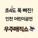 사리울초등학교 | 인천 어린이공연 추천 초등학생도 푹 빠진 우주매직쇼 후기