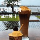 하수해수욕장 동쪽주차장 | 제주 서귀포 동쪽 표선해수욕장 바다뷰 오션뷰 대형 카페 추천 표선하다 내돈내산 후기