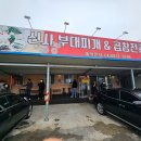 신사부대찌개곱창전골 이미지