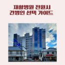 광주시립제2요양병원 | 광주 재활병원 간병, '대학병원 퇴원 후'를 준비하는 보호자 필독 가이드