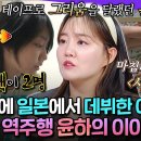 라디오스타 사건의 지평선 16살 윤하의 이야기? 가족들 목소리 녹음된 테이프로 그리움을 달랬던 어린 윤하 영상 이미지