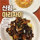 아리차이 | [신림동] 신림 별빛거리 고급스런 중식맛집 아리차이 내돈내산 솔직후기