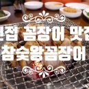 참숯왕꼼장어 네이버블로그