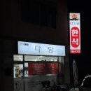 다담백반 | 엄마밥상, 장모님밥상 보다 맛있는 원주 백반 맛집 다담한식