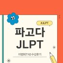 일등공신학원 | 파고다 서면 JLPT 학원 N3! 이명희 선생님 VOD 강의 완강 후기