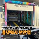 구성세차장 | 천안 노터치세차장 올댓워시 천안아산점, 겨울에 딱인 프리미엄 자동세차 후기
