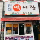 현대떡사랑 이미지