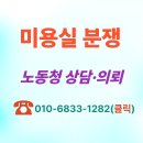 미용사(초급) | ☎️ [원장대리] 미용실 노무사 최저임금 퇴직금 헤어디자이너 노동청 신고 출석요구 대응 후기