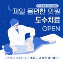 제일몸편한의원 이미지