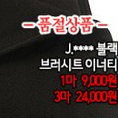 [dmz21022-3850]J****블랙 브러시트 이너티 이미지