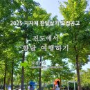지자체 한달살기 - 2025 진도에서 한 달 여행하기 모집 여행지원금 (전남 한달살기)
