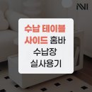(주)녹백 | 수납 테이블 사이드 홈바 수납장 실사용기