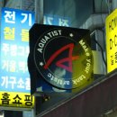 아쿠아티스트