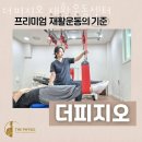 강남구신사동PT 더피지오 재활운동센터 헬스 PT 효과 1:1 PT 후기 트레이닝 리뷰 PT 경험담 운동 결과