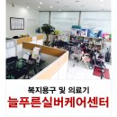 늘푸른실버케어센터 이미지