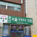 문산서울정형외과의원 | 문산서울정형외과_진료잘봐주는의원_문산추천병원...문산채용검진가능한병원_주차가능한병원_솔직후기