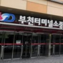 부천터미널소풍 이미지