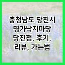 명가낙지마당 | 충청남도 당진시 명가낙지마당 당진점, 후기, 리뷰, 가는법