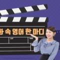 스낵영어TV_영화 속 영어 한 마디 이미지