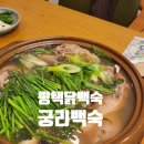 궁리토종닭백숙 | 평택 백숙 맛집, 더운날 몸보신 하기 좋은 맛있는 궁리토종닭백숙