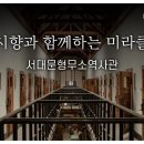 서대문형무소역사관(11월~12월) 이미지
