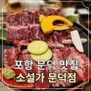 소설가문덕점