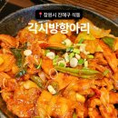 [창원시 진해구 석동] 불향 가득한 밥도둑 두루치기정식 찐 로컬맛집 "각시방항아리"