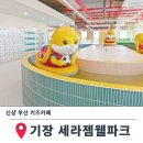 근린생활시설(1669-8) | 부산 키즈카페 기장 세라젬 웰파크 부산점 후기