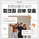 피크짐 학장점 | 학장동헬스장 찾는다면? 학장피티 맛집 피크짐 학장점 회원님들의 솔직후기