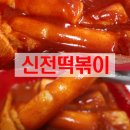 신전떡볶이 메뉴 가격 정보 신메뉴 쌀떡볶이 내돈내산 후기