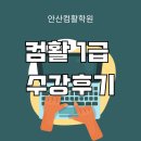 컴퓨터 기초와 활용 | 안산컴활학원 컴퓨터활용능력 1급 자격증 과정 수강후기