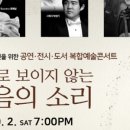 <복합예술콘서트> 눈으로 보이지 않는 마음의 소리 이미지